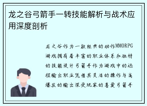 龙之谷弓箭手一转技能解析与战术应用深度剖析