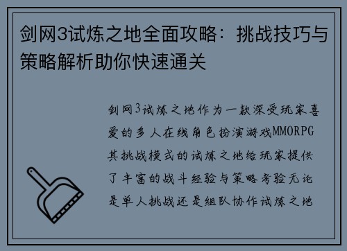 剑网3试炼之地全面攻略：挑战技巧与策略解析助你快速通关