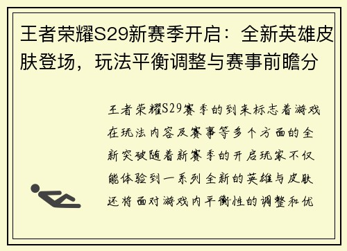 王者荣耀S29新赛季开启：全新英雄皮肤登场，玩法平衡调整与赛事前瞻分析