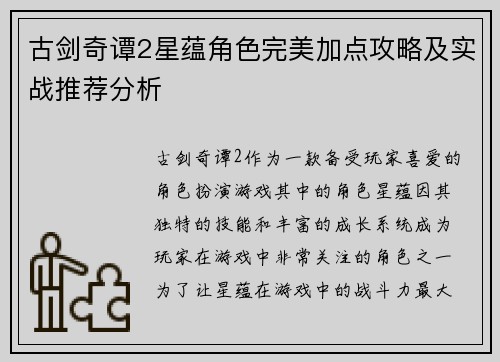 古剑奇谭2星蕴角色完美加点攻略及实战推荐分析