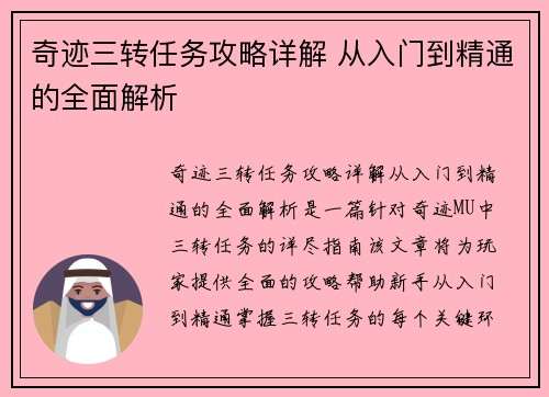 奇迹三转任务攻略详解 从入门到精通的全面解析