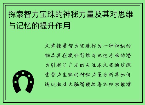 探索智力宝珠的神秘力量及其对思维与记忆的提升作用