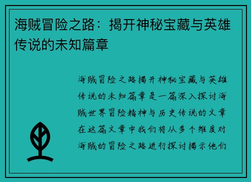 海贼冒险之路：揭开神秘宝藏与英雄传说的未知篇章