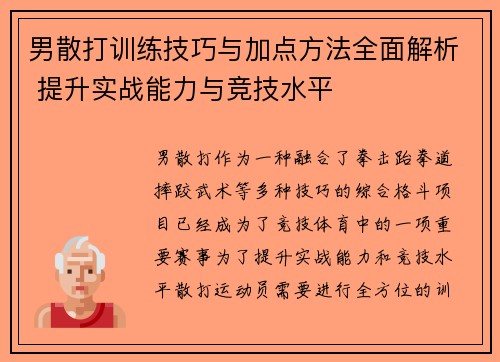 男散打训练技巧与加点方法全面解析 提升实战能力与竞技水平
