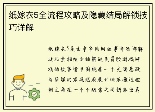 纸嫁衣5全流程攻略及隐藏结局解锁技巧详解