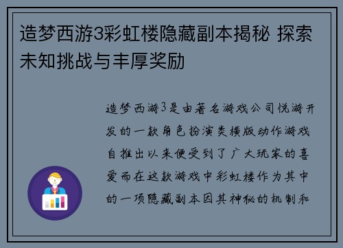 造梦西游3彩虹楼隐藏副本揭秘 探索未知挑战与丰厚奖励