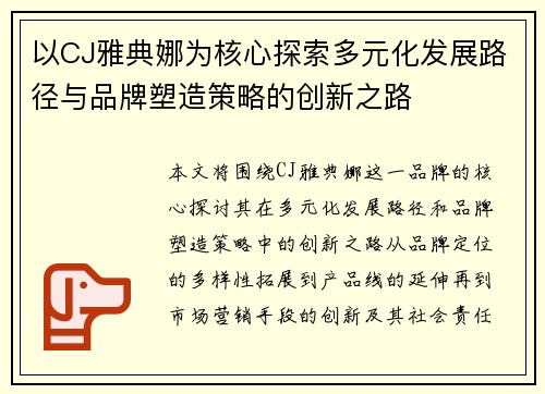 以CJ雅典娜为核心探索多元化发展路径与品牌塑造策略的创新之路