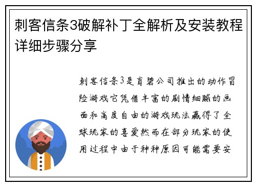 刺客信条3破解补丁全解析及安装教程详细步骤分享