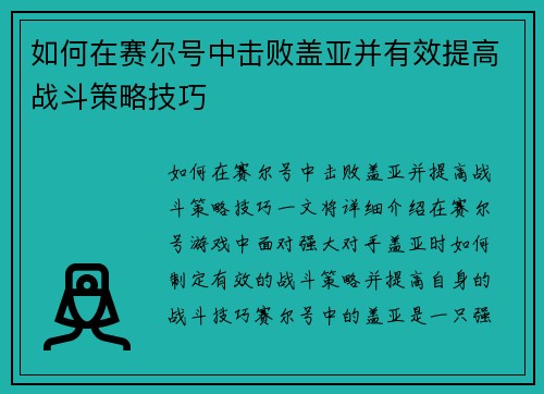 如何在赛尔号中击败盖亚并有效提高战斗策略技巧